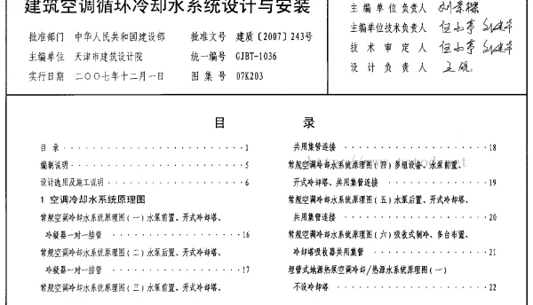 07K203 建筑空调循环冷却水系统设计与安装