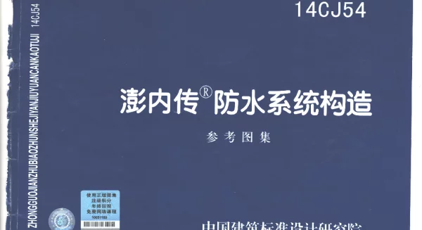 14CJ54 澎内传防水系统构造