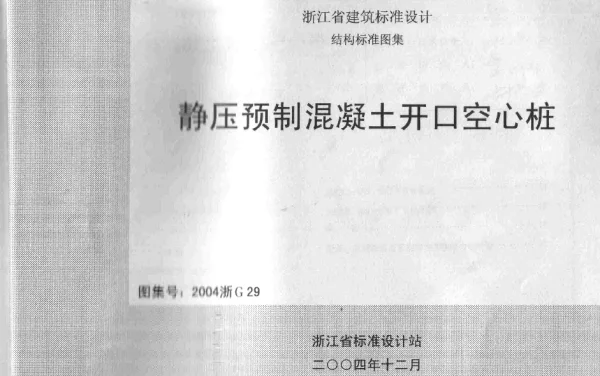 2004浙G29 静压预制混凝土开口空心桩