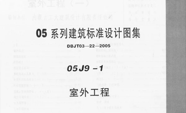 05J9-1--05系列建筑标准设计图集05J9-1室外工程