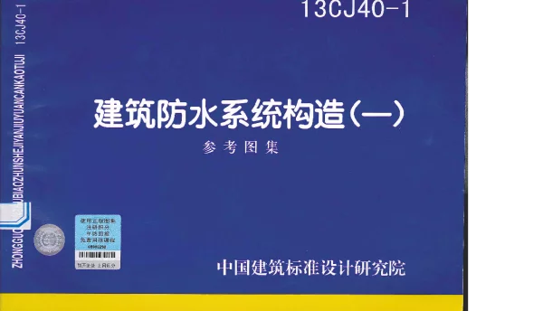 13CJ40-1 建筑防水系统构造(一)