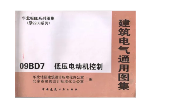 09BD7 低压电动机控制