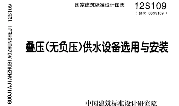 12S109 叠压(无负压)供水设备选用与安装