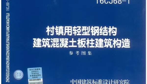 16CJ68-1 村镇用轻型钢结构建筑混凝土板柱建筑构造