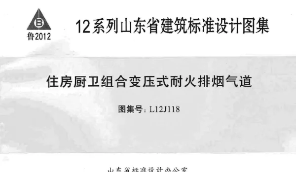 L12J118 住房厨卫组合变压式耐火排烟气道