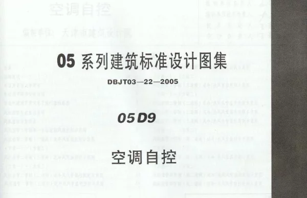 05D09 空调自控