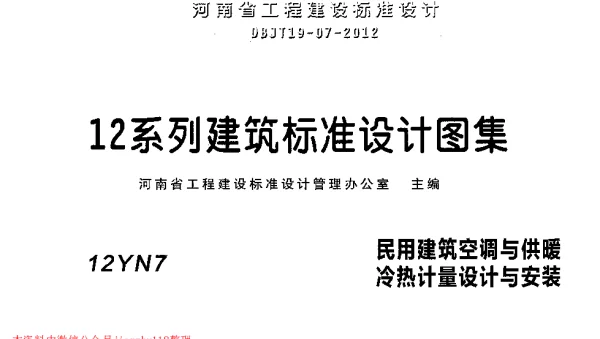 12YN7 民用建筑空调与供暖冷热计量设计与安装