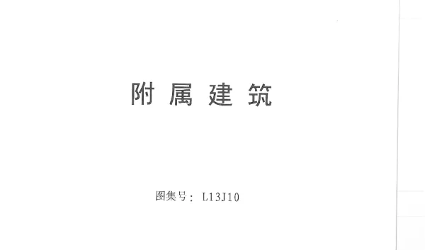 L13J10 附属建筑