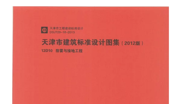 12D10  防雷与接地工程