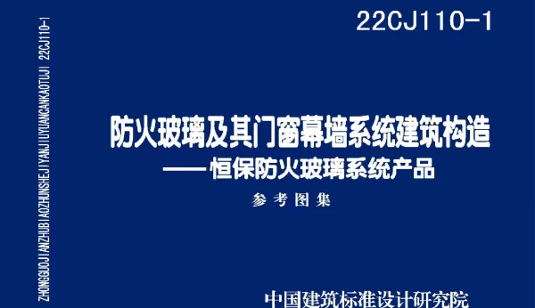 22CJ110-1防火玻璃及其门窗幕墙系统建筑构造-恒保防火玻璃系统产品
