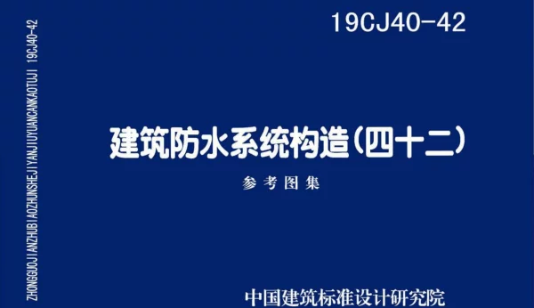 19CJ40-42：建筑防水系统构造（四十二）