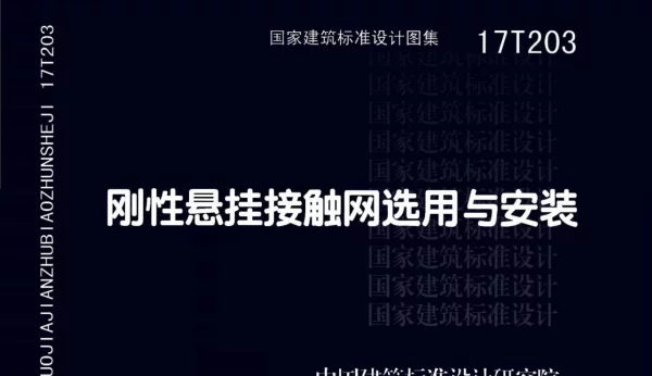17T203刚性悬挂接触网选用与安装