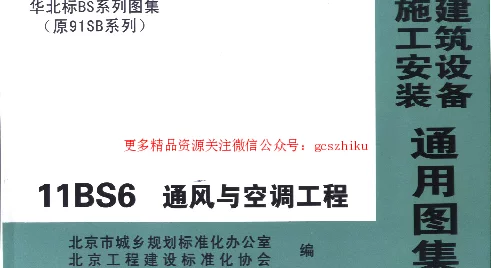 11BS6通风与空调工程