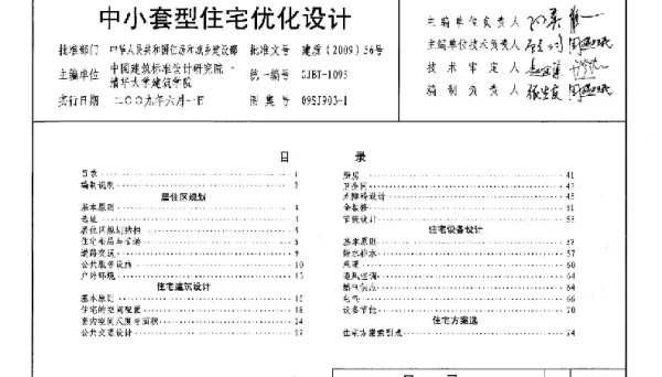 09SJ903-1 中小套型住宅优化设计