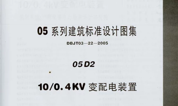 05D02 10-0.4KV 变配电装置