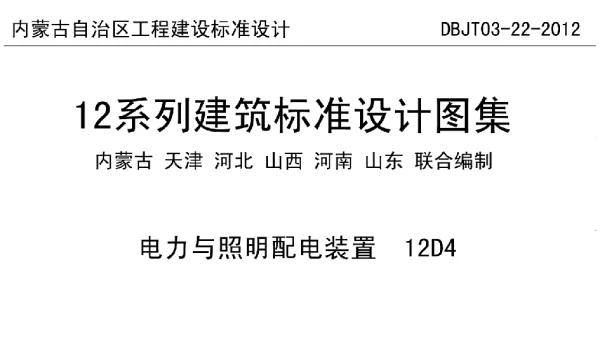 12D4    电力与照明配电装置
