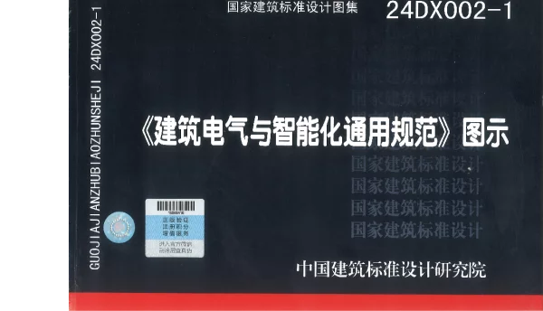 24DX002-1 建筑电气与智能化通用规范