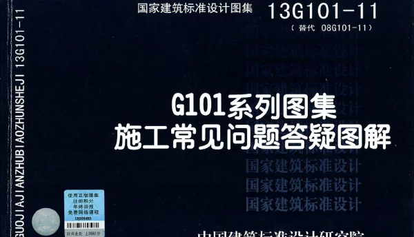 13G101-11 G101系列图集施工常见问题答疑图解