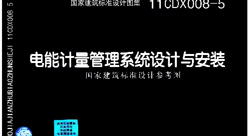 11CDX008-5 电能计量管理系统设计与安装