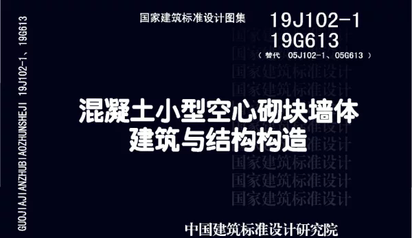 19J102-1_19G613_混凝土小型空心砌块墙体建筑与结构构造