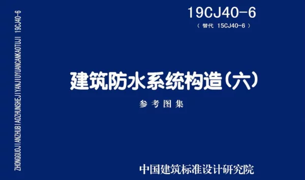 19CJ40-6_建筑防水系统构造_六_参考图集