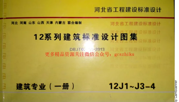 12J1 工程做法 DBJT02-81-2013 河北