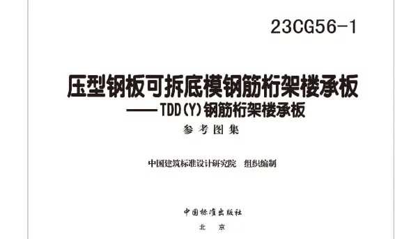23CG56-1压型钢板可拆底模钢筋桁架楼承板——TDD(Y)钢筋桁架楼承板(7.84MB)a09e