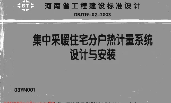 03YN001 集中采暖住宅分户热计量系统设计与安装