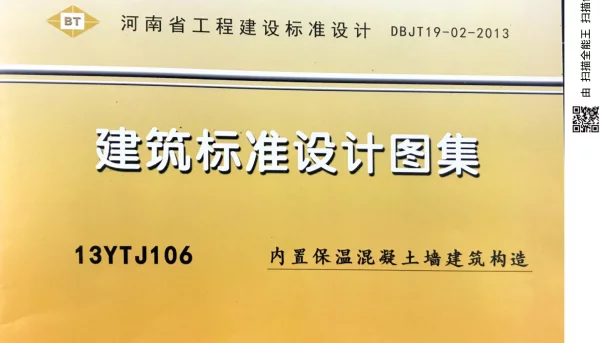 13YTJ106 内置保温混凝土墙建筑构造