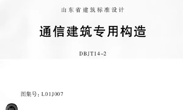 L01J007 通信建筑专用构造