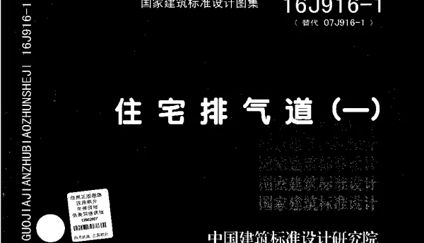 16J916-1 住宅排气道㈠