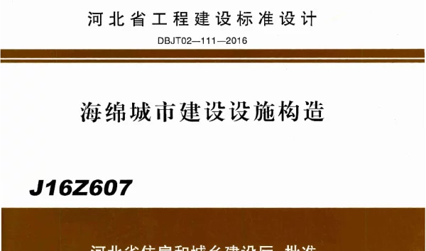 J16Z607海绵城市建设设施构造