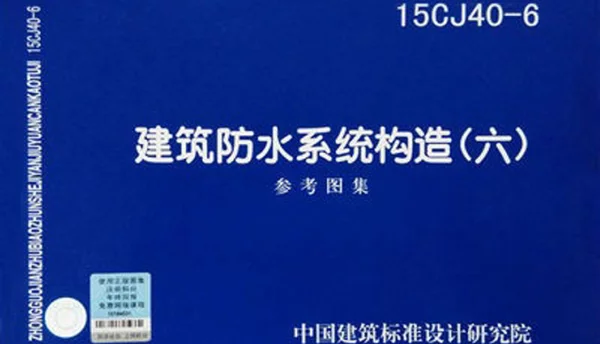 15CJ40-6建筑防水系统构造图集六