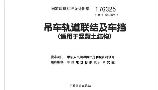 17G325 吊车轨道联结及车挡(适用于混凝土结构)