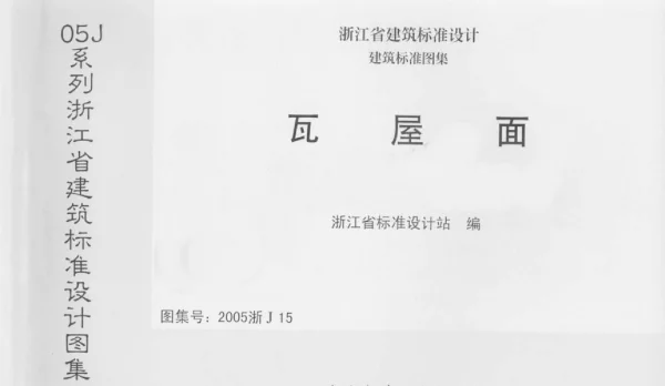 2005浙J15 瓦屋面