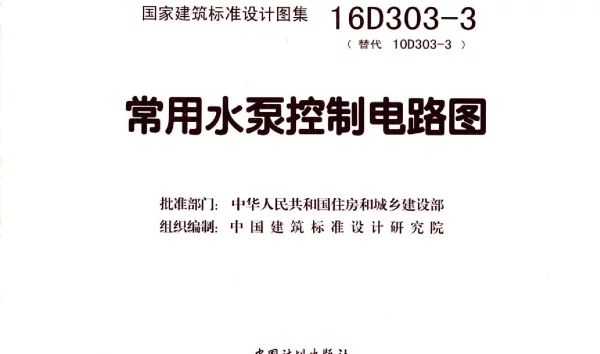 16D303-3 常用水泵控制电路图