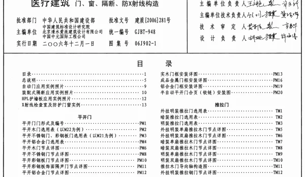 06J902-1 医疗建筑(门、窗、隔断、防X射线构造)