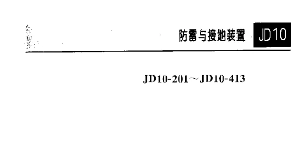 JD10-201-413电气安装工程图集