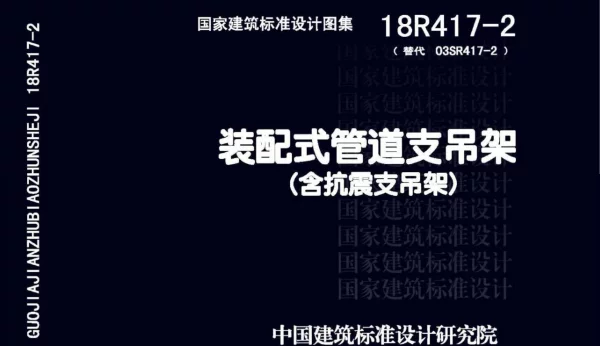 18R417-2 装配式管道支吊架（含抗震支吊架）49