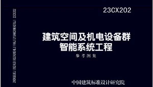 23CX202 建筑空间及机电设备群智能系统工程参考图集