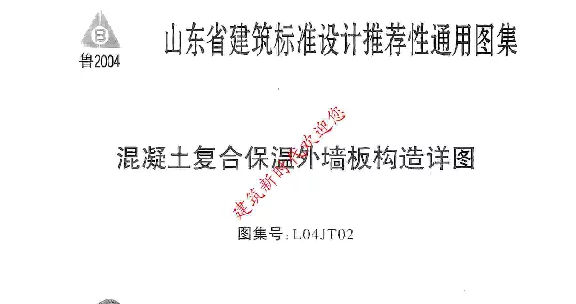 L04JT02 混凝土复合保温外墙板构造详图