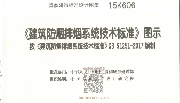 15K606 《建筑防烟排烟系统技术标准》图示