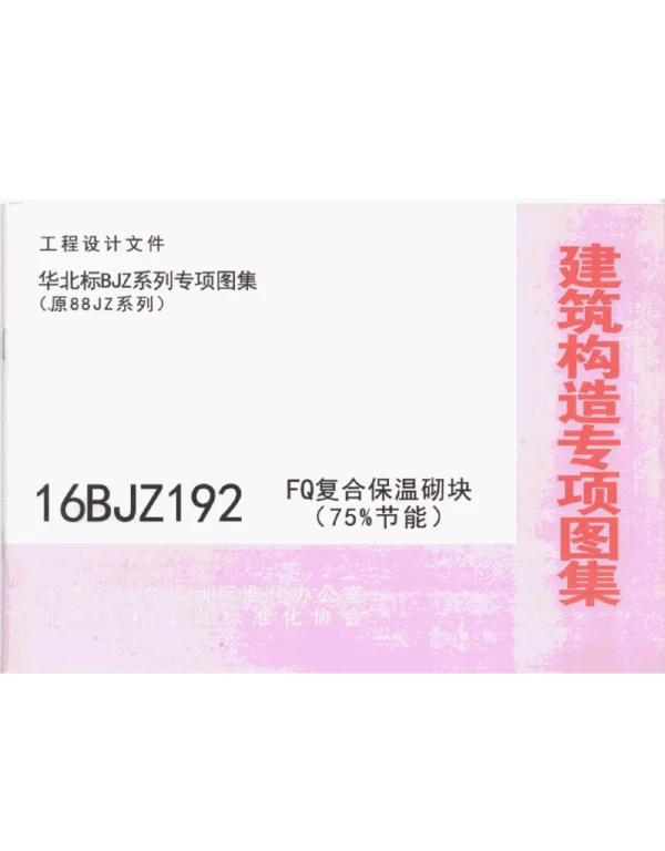 16BJZ192 FQ复合保温砌块
