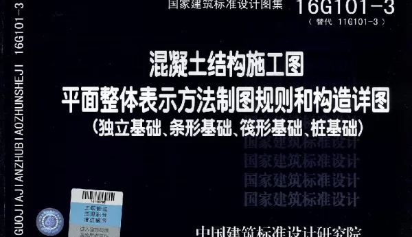 16G101-3混凝土结构施工图平面整体表示方法制图规则和构造详图