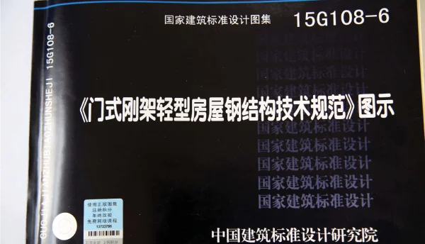 15G108-6_门式刚架轻型房屋钢结构技术规范图示_结构图集