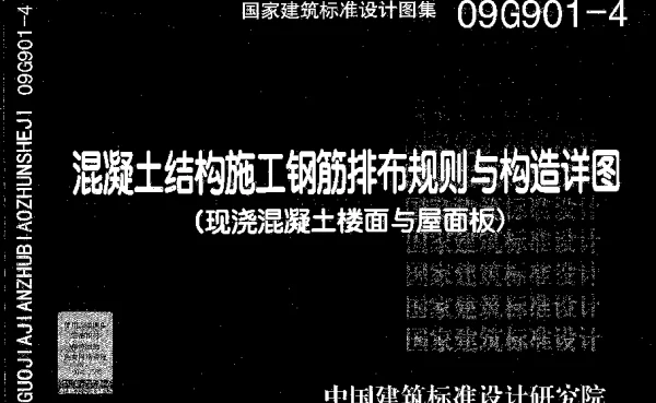 09G901-4混凝土结构施工钢筋排布规则与构造详图(现浇砼楼面与屋面板)