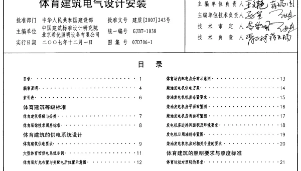 07D706-1 体育建筑电气设计安装