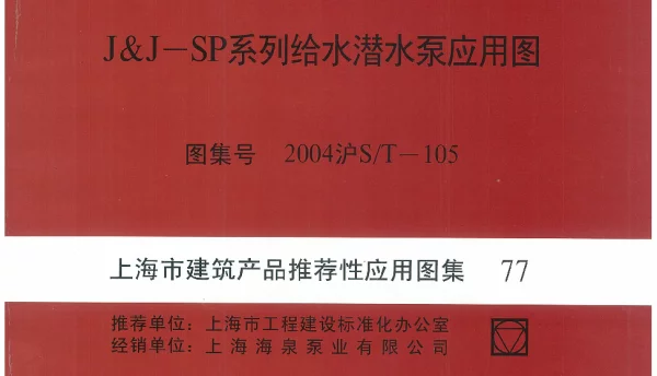2004沪ST-105 J&J-SP系列给水潜水泵应用图