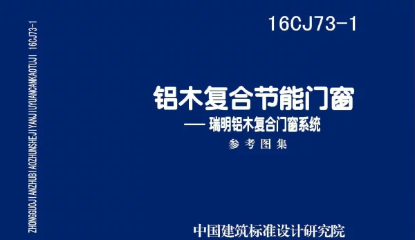 16CJ73-1 铝木复合节能门窗-瑞明铝木复合门窗系统