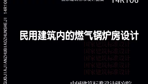 14R106 民用建筑内的燃气锅炉房设计23